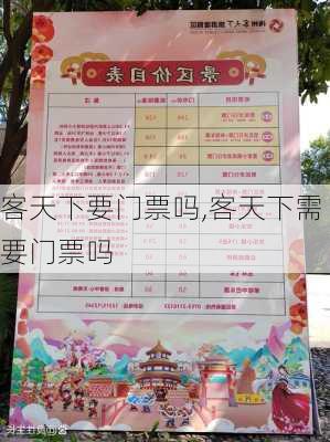 客天下要门票吗,客天下需要门票吗