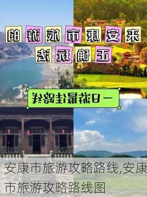 安康市旅游攻略路线,安康市旅游攻略路线图