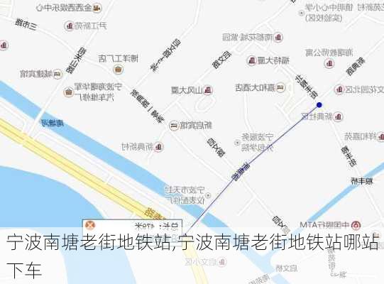 宁波南塘老街地铁站,宁波南塘老街地铁站哪站下车