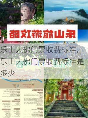 乐山大佛门票收费标准,乐山大佛门票收费标准是多少