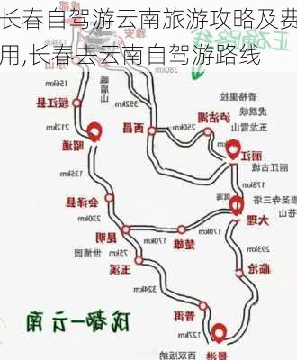 长春自驾游云南旅游攻略及费用,长春去云南自驾游路线