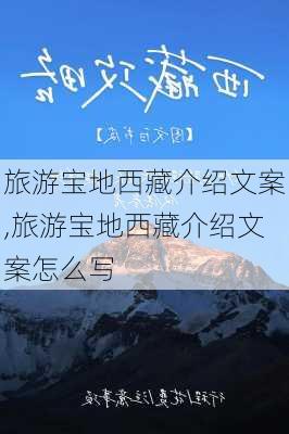 旅游宝地西藏介绍文案,旅游宝地西藏介绍文案怎么写