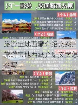 旅游宝地西藏介绍文案,旅游宝地西藏介绍文案怎么写