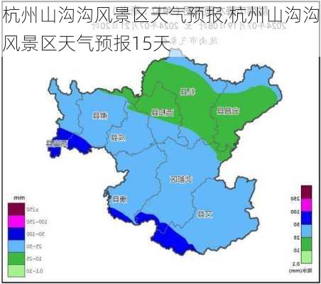 杭州山沟沟风景区天气预报,杭州山沟沟风景区天气预报15天