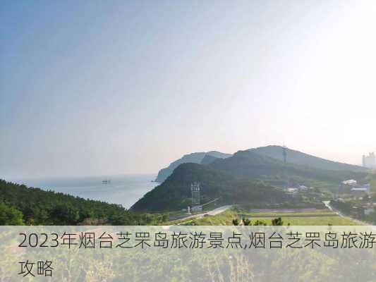 2023年烟台芝罘岛旅游景点,烟台芝罘岛旅游攻略