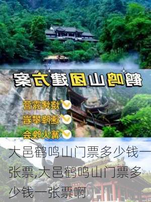 大邑鹤鸣山门票多少钱一张票,大邑鹤鸣山门票多少钱一张票啊