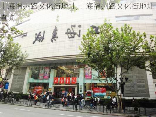 上海福州路文化街地址,上海福州路文化街地址查询