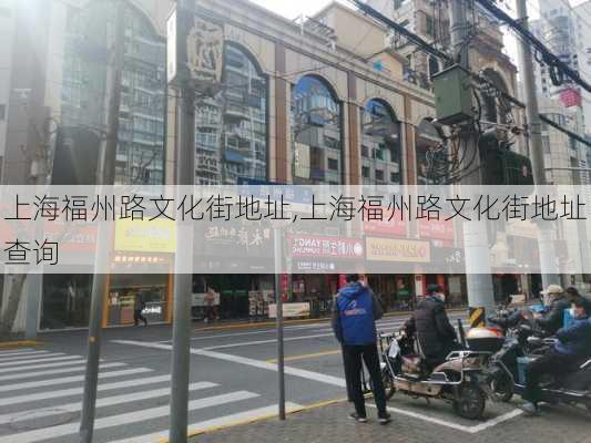 上海福州路文化街地址,上海福州路文化街地址查询