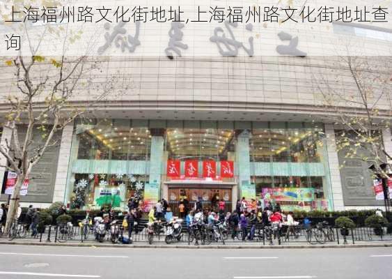 上海福州路文化街地址,上海福州路文化街地址查询