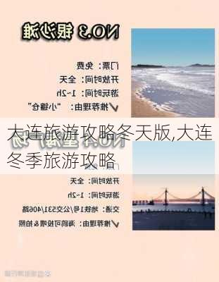 大连旅游攻略冬天版,大连冬季旅游攻略