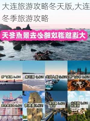 大连旅游攻略冬天版,大连冬季旅游攻略