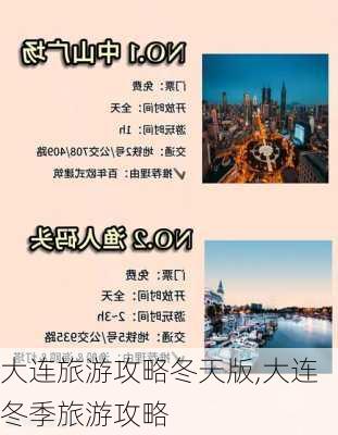 大连旅游攻略冬天版,大连冬季旅游攻略