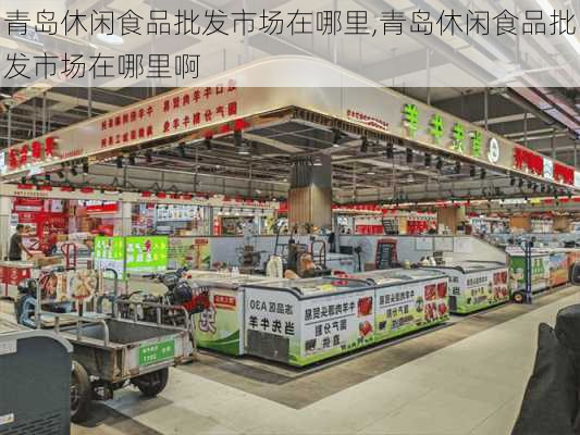 青岛休闲食品批发市场在哪里,青岛休闲食品批发市场在哪里啊