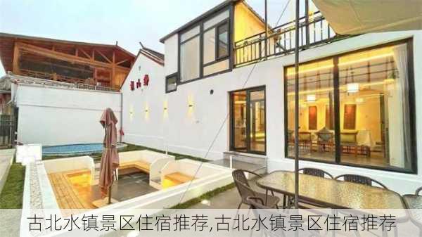 古北水镇景区住宿推荐,古北水镇景区住宿推荐