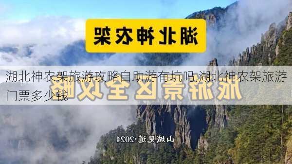 湖北神农架旅游攻略自助游有坑吗,湖北神农架旅游门票多少钱