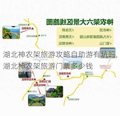 湖北神农架旅游攻略自助游有坑吗,湖北神农架旅游门票多少钱