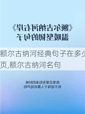 额尔古纳河经典句子在多少页,额尔古纳河名句