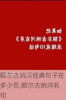 额尔古纳河经典句子在多少页,额尔古纳河名句