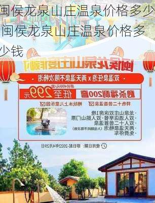 闽侯龙泉山庄温泉价格多少,闽侯龙泉山庄温泉价格多少钱