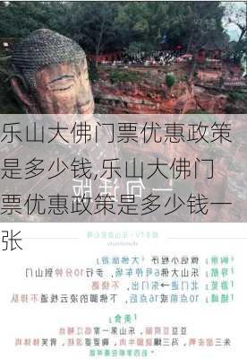 乐山大佛门票优惠政策是多少钱,乐山大佛门票优惠政策是多少钱一张