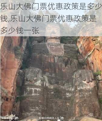 乐山大佛门票优惠政策是多少钱,乐山大佛门票优惠政策是多少钱一张