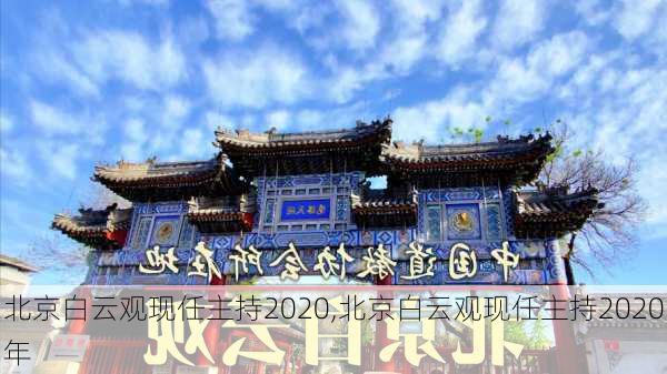 北京白云观现任主持2020,北京白云观现任主持2020年