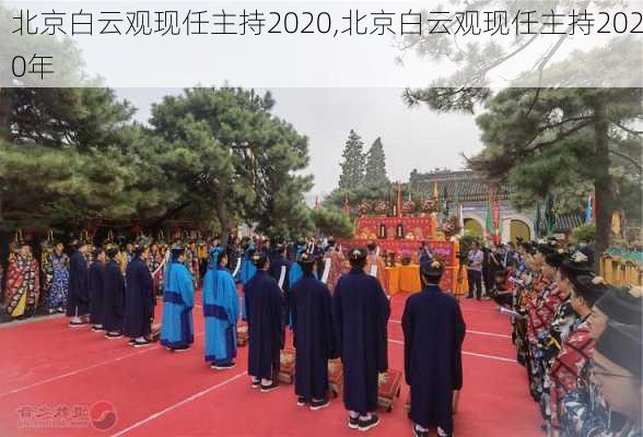 北京白云观现任主持2020,北京白云观现任主持2020年