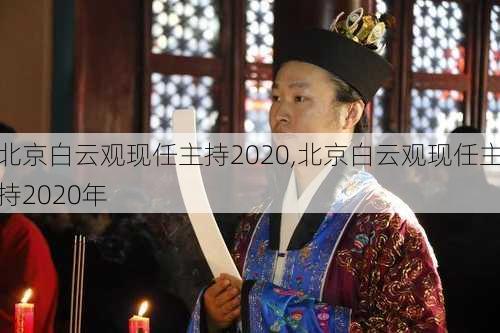 北京白云观现任主持2020,北京白云观现任主持2020年