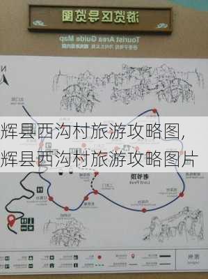 辉县西沟村旅游攻略图,辉县西沟村旅游攻略图片