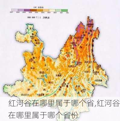 红河谷在哪里属于哪个省,红河谷在哪里属于哪个省份