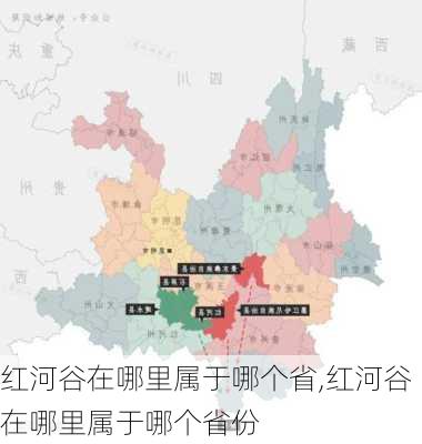 红河谷在哪里属于哪个省,红河谷在哪里属于哪个省份