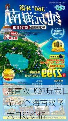 海南双飞纯玩六日游报价,海南双飞六日游价格