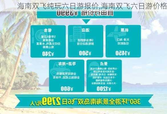 海南双飞纯玩六日游报价,海南双飞六日游价格