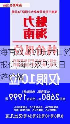 海南双飞纯玩六日游报价,海南双飞六日游价格