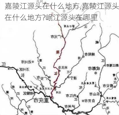 嘉陵江源头在什么地方,嘉陵江源头在什么地方?岷江源头在哪里