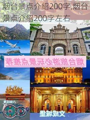 烟台景点介绍200字,烟台景点介绍200字左右