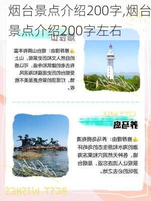 烟台景点介绍200字,烟台景点介绍200字左右