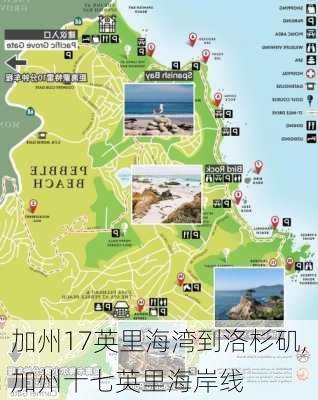 加州17英里海湾到洛杉矶,加州十七英里海岸线