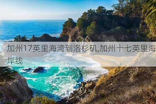 加州17英里海湾到洛杉矶,加州十七英里海岸线