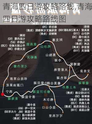 青海四日游攻略路线,青海四日游攻略路线图