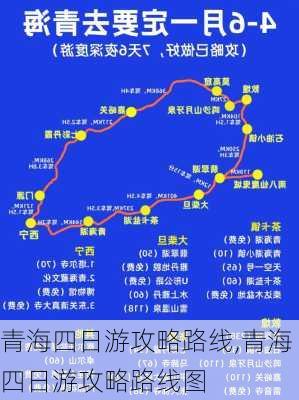 青海四日游攻略路线,青海四日游攻略路线图