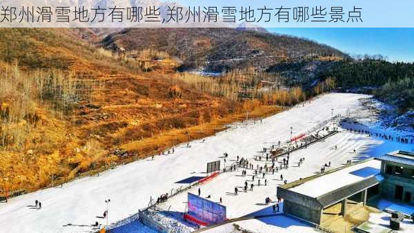 郑州滑雪地方有哪些,郑州滑雪地方有哪些景点