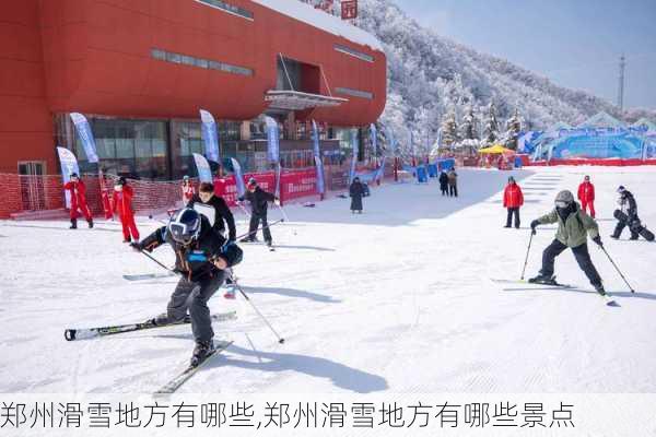 郑州滑雪地方有哪些,郑州滑雪地方有哪些景点