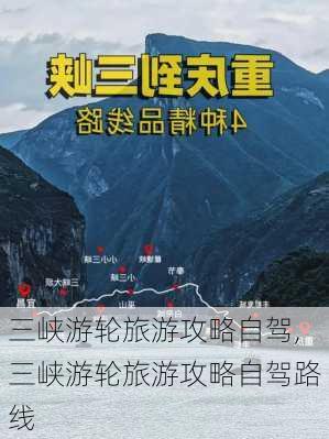 三峡游轮旅游攻略自驾,三峡游轮旅游攻略自驾路线