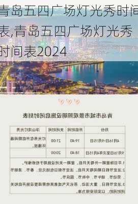 青岛五四广场灯光秀时间表,青岛五四广场灯光秀时间表2024