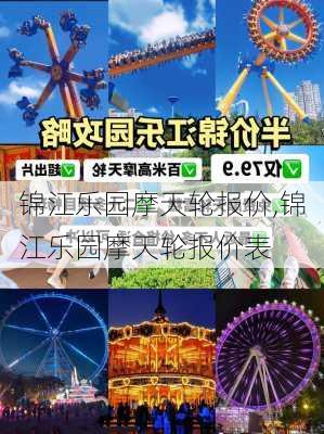 锦江乐园摩天轮报价,锦江乐园摩天轮报价表