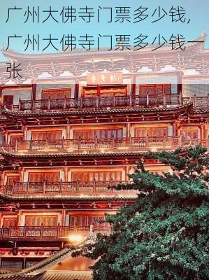 广州大佛寺门票多少钱,广州大佛寺门票多少钱一张