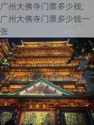 广州大佛寺门票多少钱,广州大佛寺门票多少钱一张