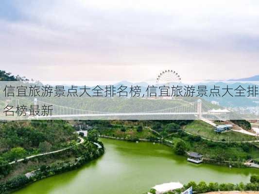 信宜旅游景点大全排名榜,信宜旅游景点大全排名榜最新