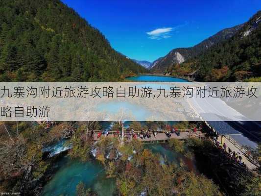 九寨沟附近旅游攻略自助游,九寨沟附近旅游攻略自助游